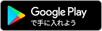 Google Playで手に入れよう