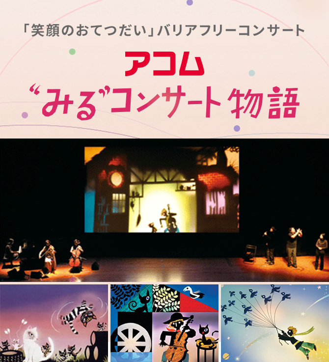 「笑顔のおてつだい」バリアフリーコンサート アコム “みる”コンサート物語