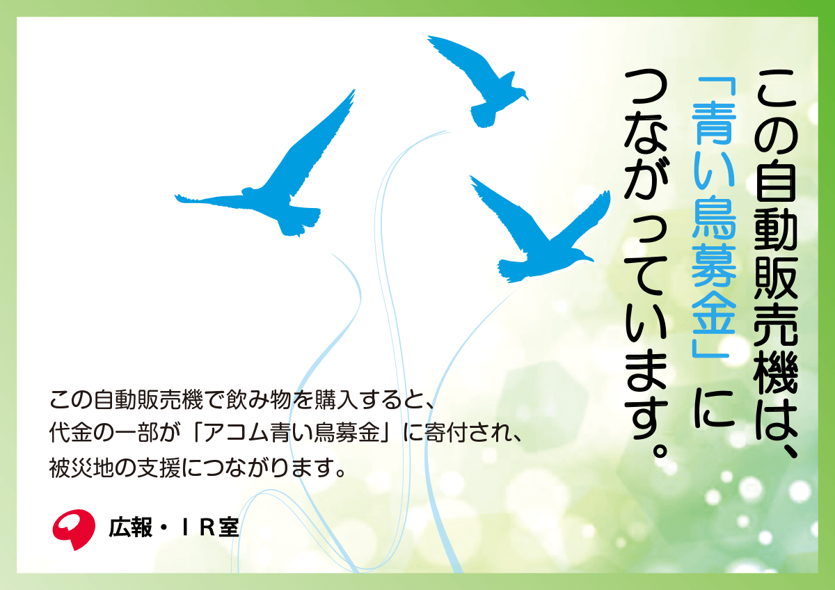 アコム青い鳥募金