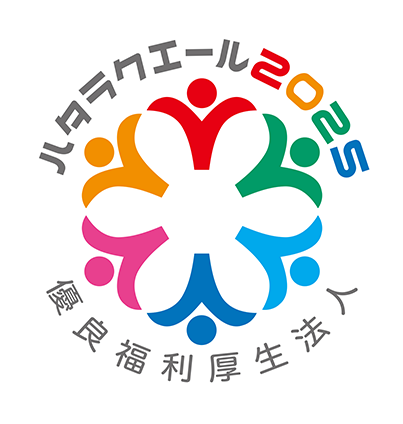 ハタラクエール2025 優良福利厚生法人