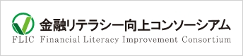 金融リテラシー向上コンソーシアム FLIC Financial Literacy Improvement Consortium