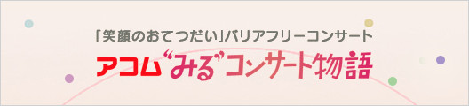 アコム“みる”コンサート物語