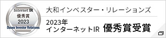 大和インベスター・リレーションズ 2023年インターネットIR 優秀賞受賞