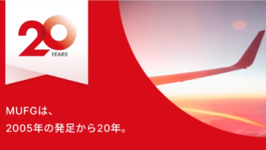 20YERAS MUFGは、2005年の発足から20年。