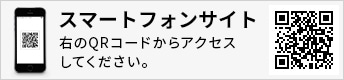 スマートフォンサイト 右のQRコードからアクセスしてください。