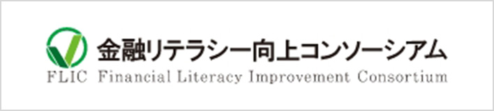 金融リテラシー向上コンソーシアム FLIC Financial Literacy Improvement Consortium