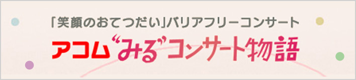 アコム“みる”コンサート物語