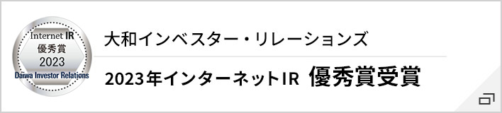 大和インベスター・リレーションズ 2023年インターネットIR 優秀賞受賞