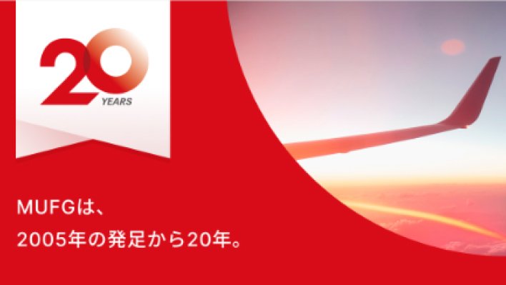 20YERAS MUFGは、2005年の発足から20年。