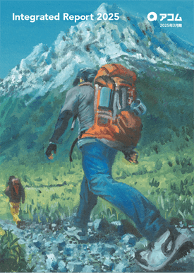 統合報告書2025年3月期