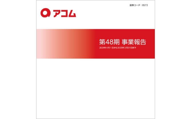 第48期 事業報告