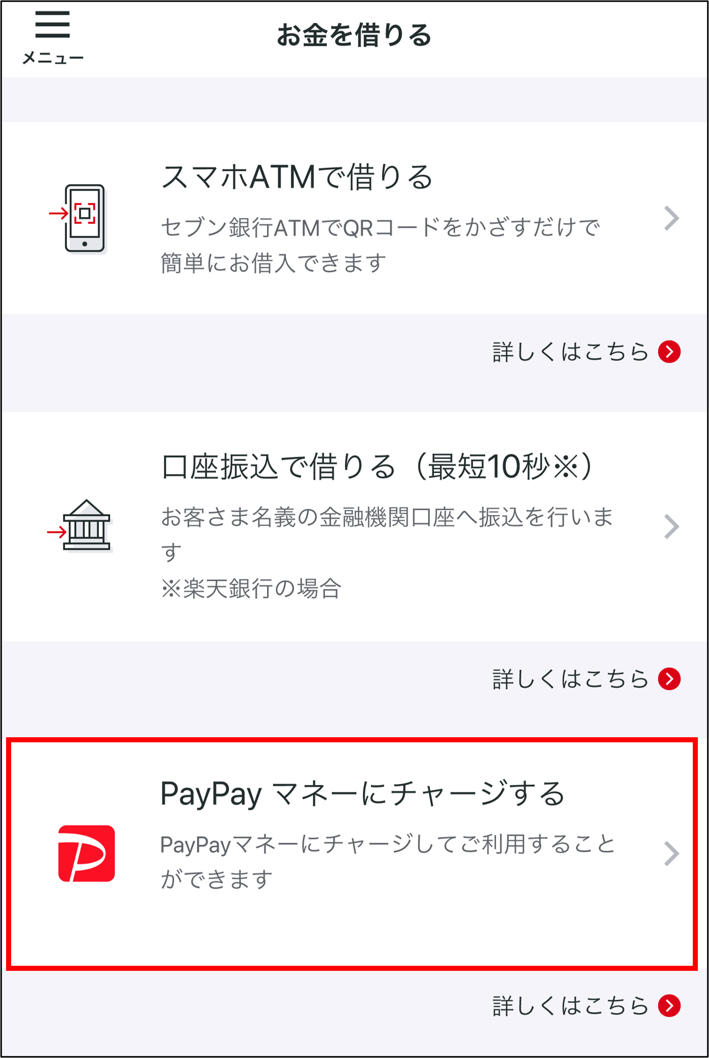 アプリにログインし、お金を借りる内の「PayPayマネーにチャージする」をクリック