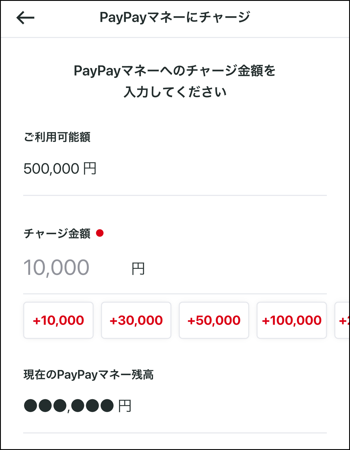 PayPayマネーへチャージする金額を入力する