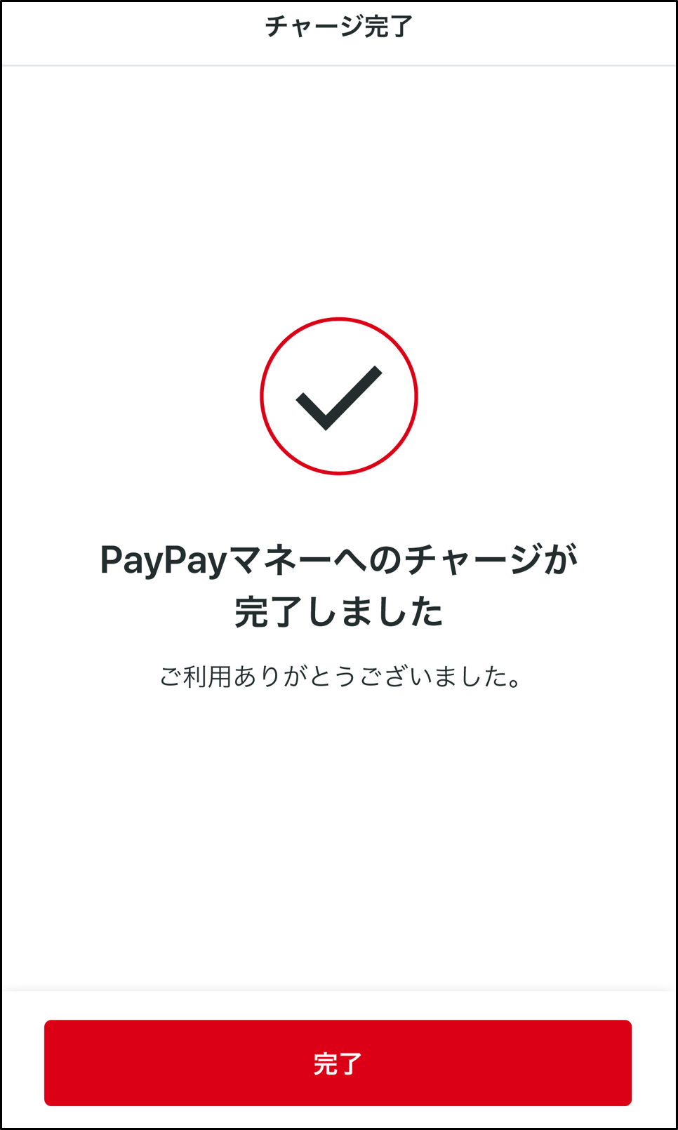 返済が完了するとPayPayマネー残高に反映されます