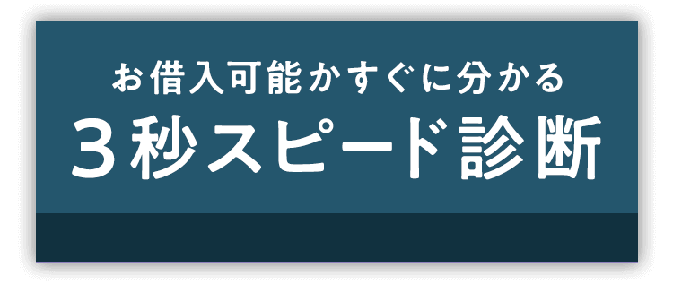 お借入可能かすぐに分かる3秒スピード診断