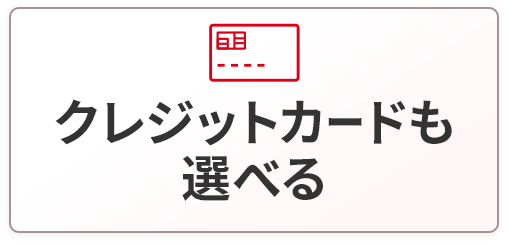 クレジットカードも選べる