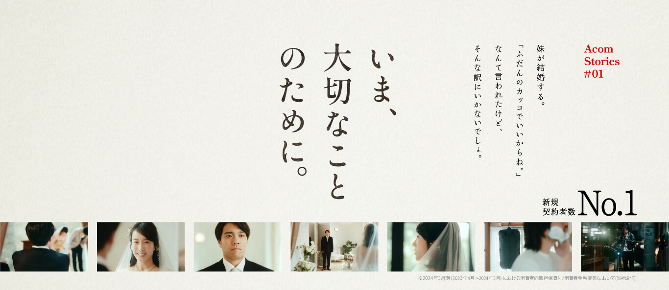 【PC】Acom Stories #01 妹が結婚する。「ふだんのカッコでいいからね。」なんて言われたけど、そんな訳にいかないでしょ。いま、大切なことのために。新規契約者数NO.1