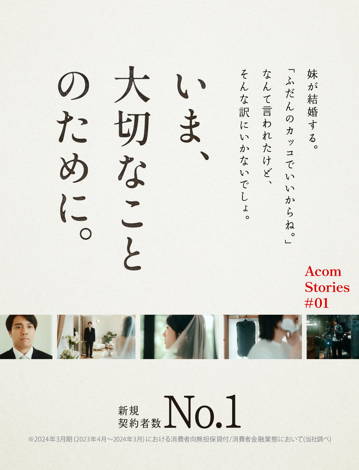 【SP】Acom Stories #01 妹が結婚する。「ふだんのカッコでいいからね。」なんて言われたけど、そんな訳にいかないでしょ。いま、大切なことのために。新規契約者数NO.1