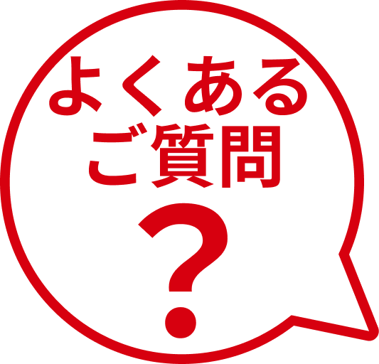 よくあるご質問