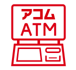 アコムATM