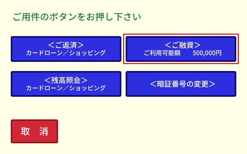 ボタンの中から「ご融資」を選択する