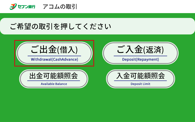 お持ちのカードをATMに入れてご希望の取引の中から「ご出金（借入）」を選択する