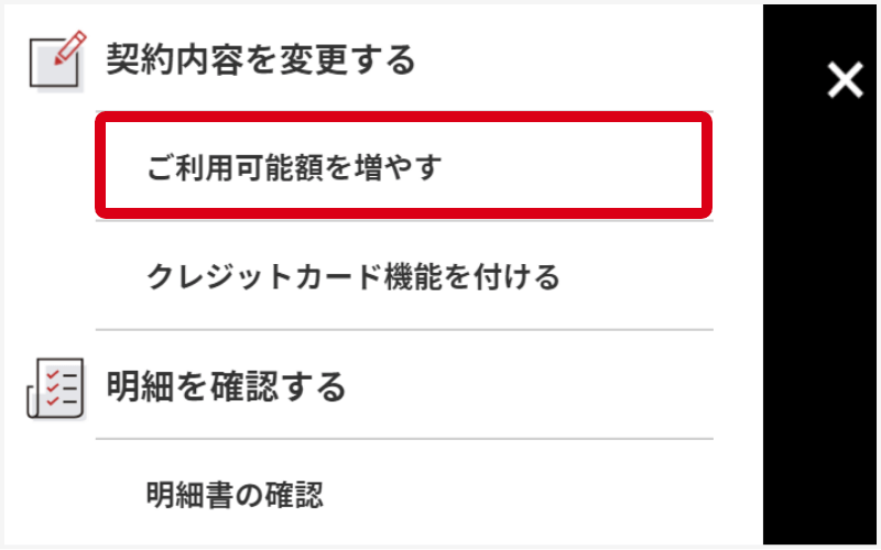 マイページにログインし「ご利用可能額を増やす」をクリック