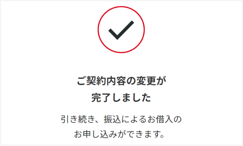 変更完了画面が表示されれば、お手続き完了となります。