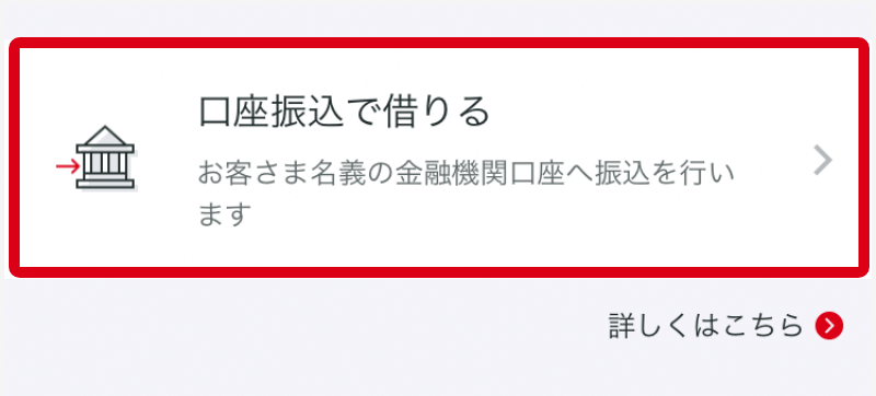 メニューの「お金を借りる」より「口座振込で借りる」をクリック