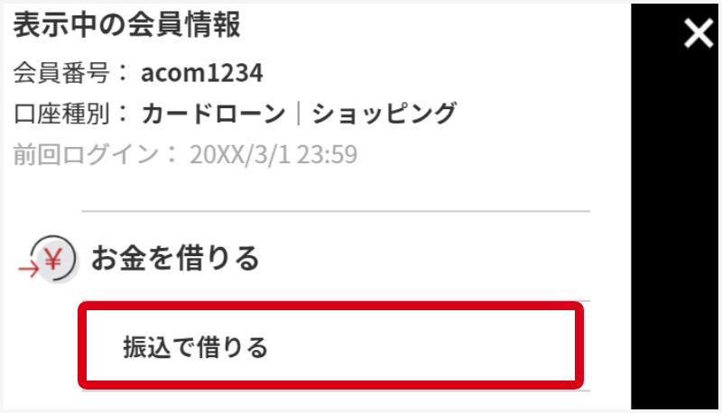 マイページにログインし「振込で借りる」をクリック